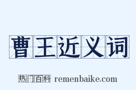 曹王近义词是什么意思的图片